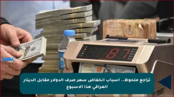 تراجع ملحوظ.. أسباب انخفاض سعر صرف الدولار مقابل الدينار العراقي هذا الأسبوع